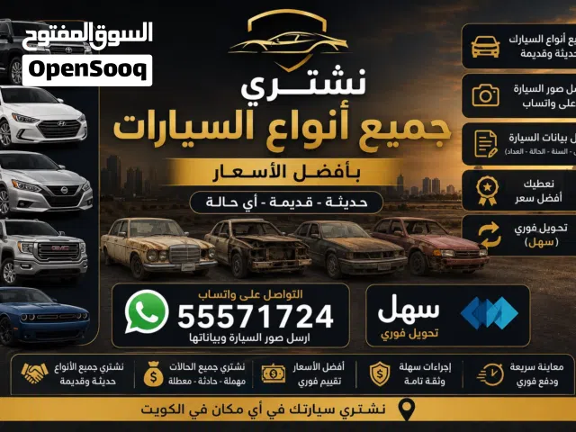 نشتري جميع أنواع السيارات