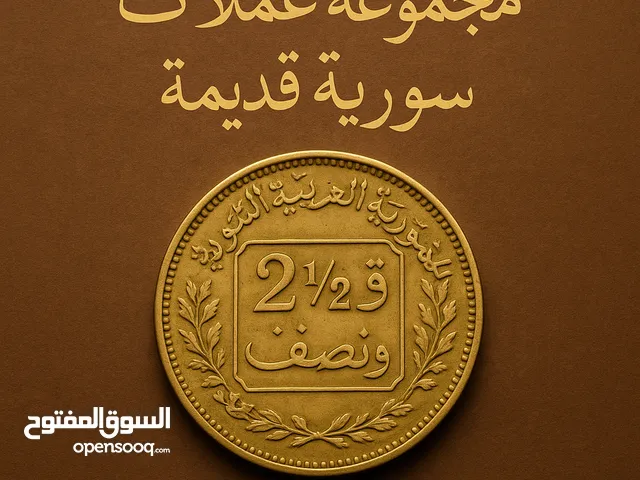 عملات سورية قديمة ما بين حرب 67 وحرب تشرين