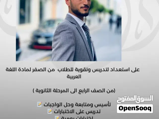 مدرس لغة عربية لكافة المراحل
