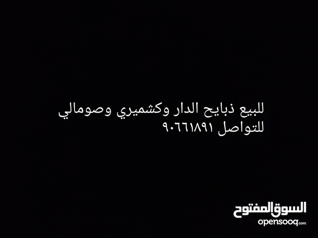 للبيع ذبايح