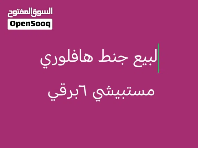 لبيع جنط هافلوري مستبيشي 6برقي سعر 25دينار