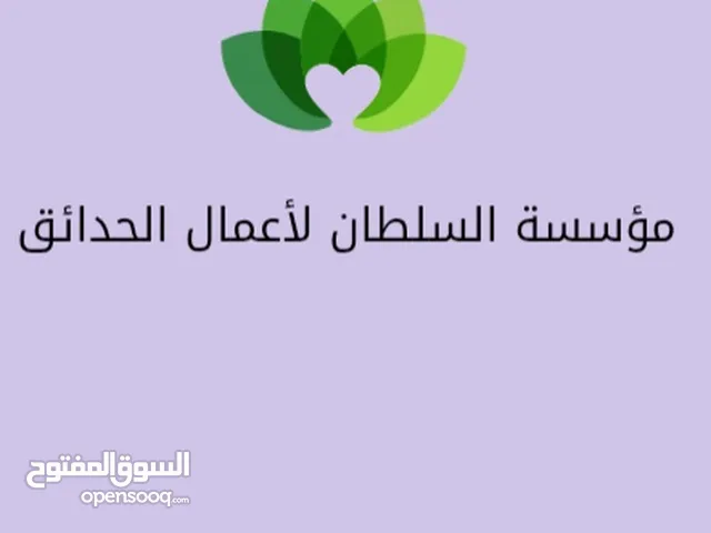 قص مزارع تنسيق حدائق ازالة الاشجار الميتة خبرة في التعامل مع الاشجار الضخمة والاماكن الضيقة