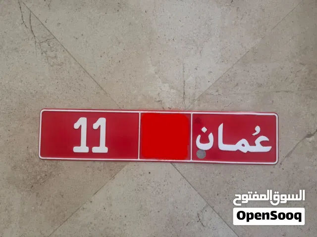 رقم 11 للبيع رموز مختلفة