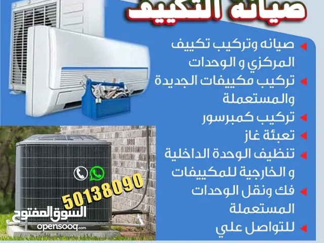 صيانة التكييف المركزي والوحدات