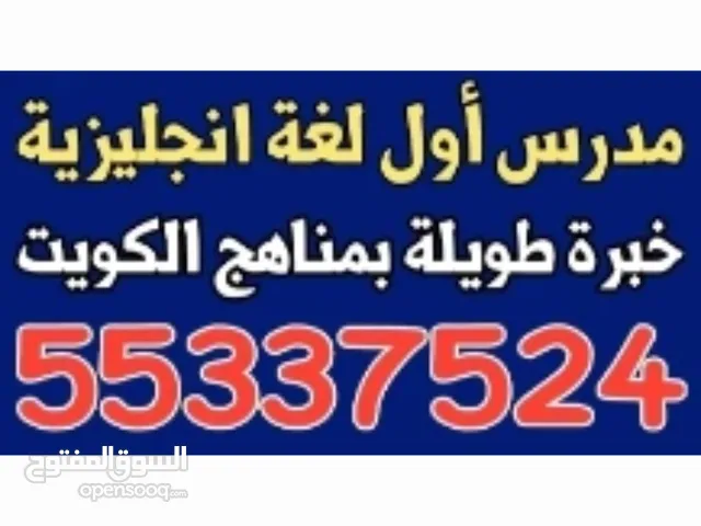 مدرس أول لغة انجليزية خبرة طويلة بمناهج الكويت للثانوي والمتوسط والجامعات والمعاهد التطبيقية