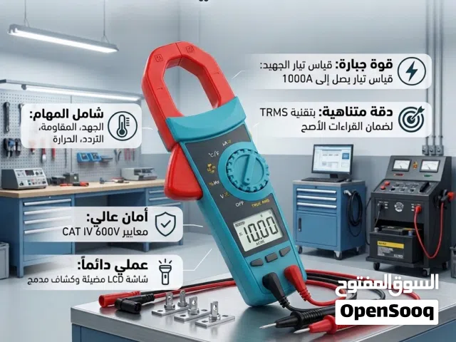جهاز كلامب ميتر لقياس المقاومة والفولتيه
