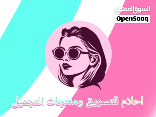متجر أحلام لتسويق للمنتجات والتجميل