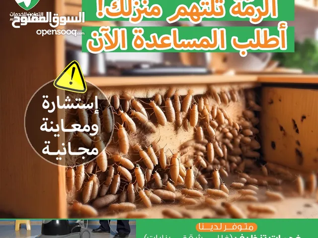 شركة مكافحة الرمة وعقود سوية لمكافحة جميع انواع الحشرات