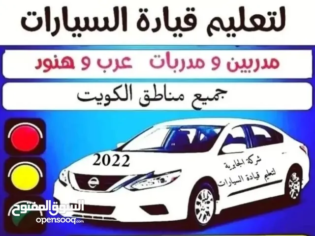شركة الجابرية لتعليم قيادة السيارات مدربين و مدربات عرب و هنود جميع مناطق الكويت