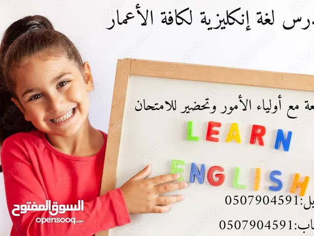 مدرّس لغة إنكليزية وساينس خبرة في تدريس المناهج