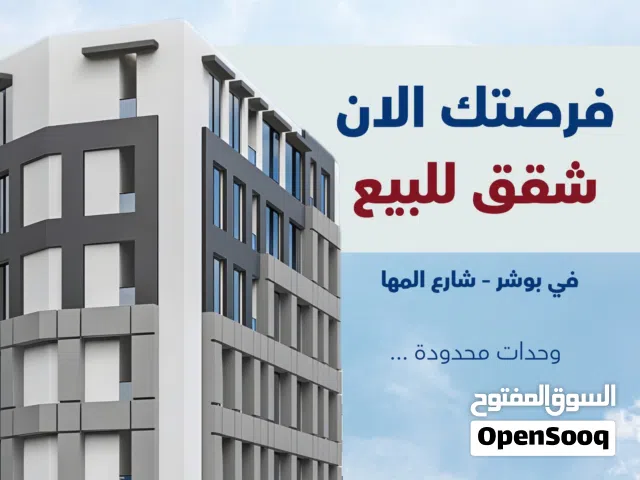 شقة 66م للبيع في الخوير – شارع المها