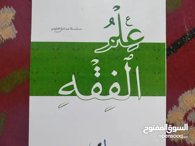 كتاب علم الفقه