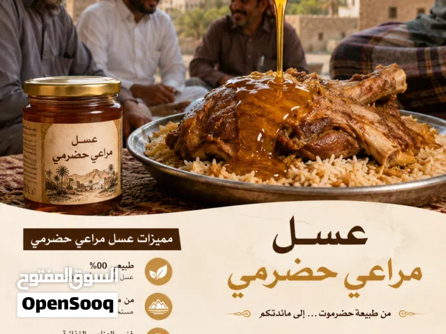 عسل مراعي حضرمي