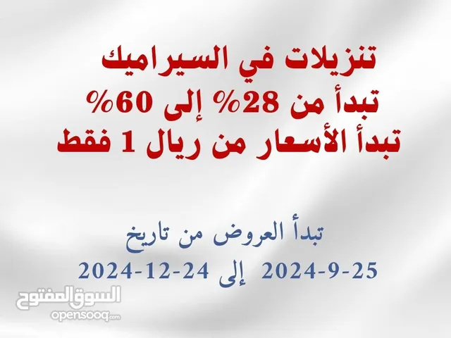 سيراميك سعر واحد ريال