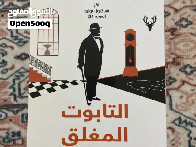 التابوت المغلق