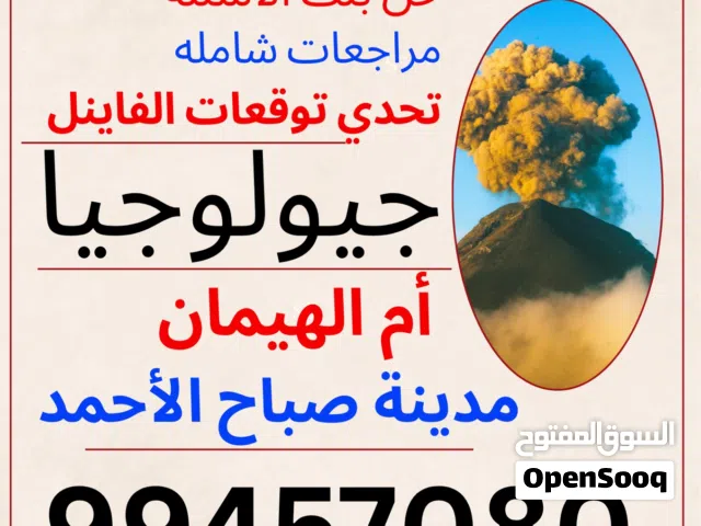 مدرس جيولوجيا - مدينة صباح الأحمد وأم الهيمان