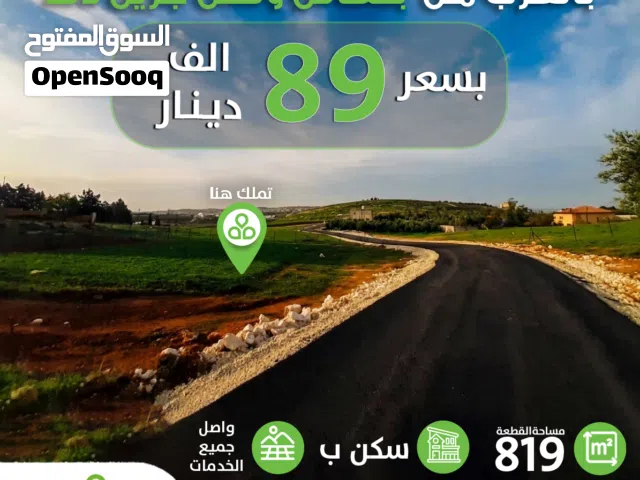 تملك قطعة ارض 819 م2 في ناعور تصلح لبناء فيلا بالقرب من بلعاس وفلل جرين لاند / سكن (ب)