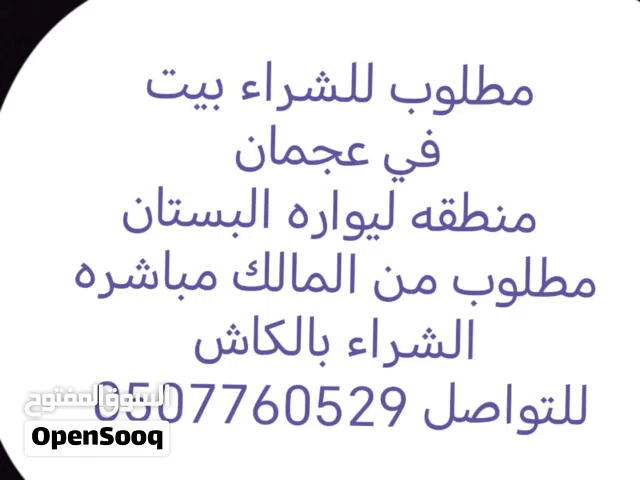 مطلوب للشراء عقارات في اماره عجمان أو اماره الشارقه مطلوب من المالك مباشره الشراء بالكاش Looking to