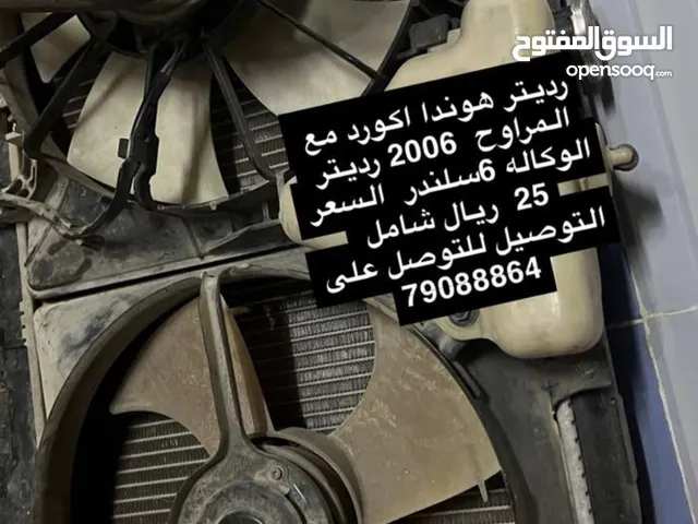 للبيع رديتر مع المراوح الوكاله هوندا 2006 للعلم انه لسياره 6 سلندر