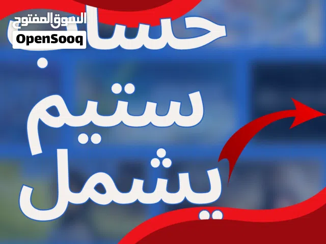 حساب ستيم مميز فيه عدة العاب