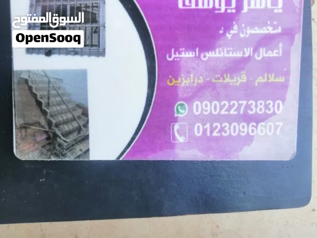 اعمال الإستانلس ستيل .وتشمل الهاندريل .الدرابزينات .بلكونات والسنقل بار الجداري .كولتك عالي الجوده