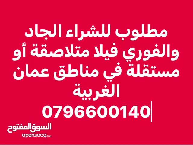 مطلوب لشراء الجاد والفوري فيلا من المالك مباشرة في مناطق عمان الغربية