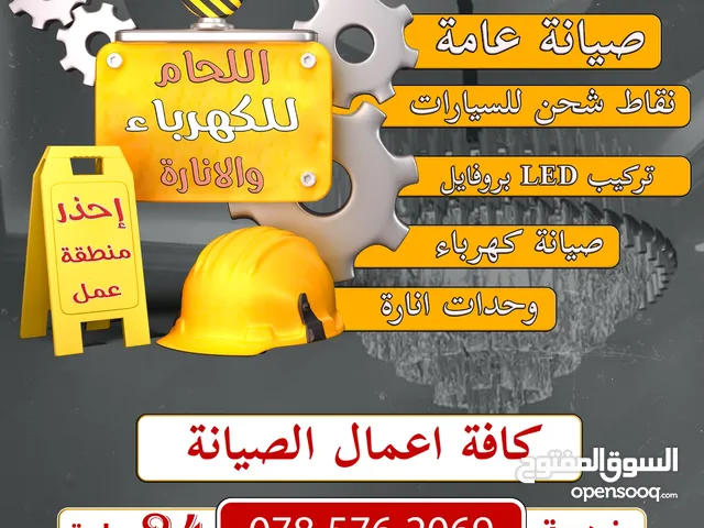 تمديدات كهرباءيه وصيانه وتوريد