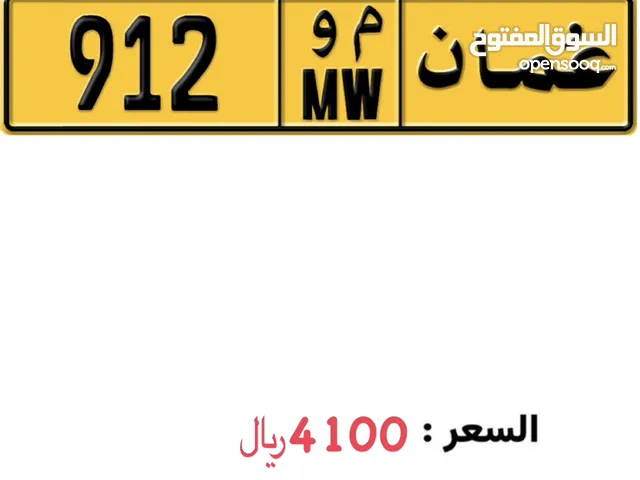 رقم 912 مميز