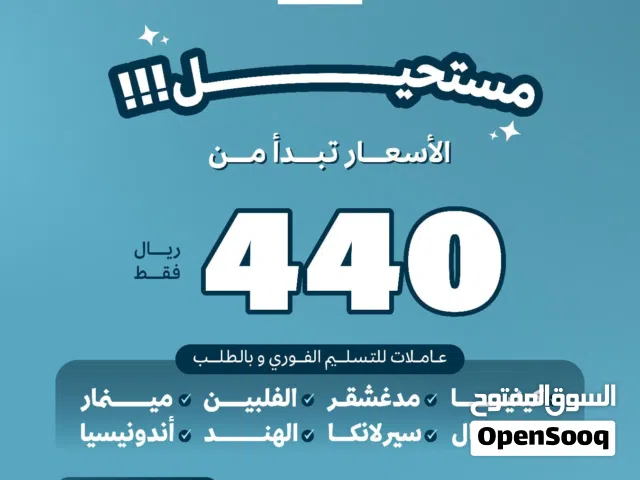 عاملات للتسليم الفوري وبالطلب