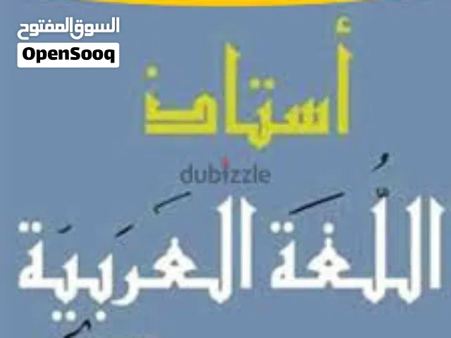 معلم لغة عربية للمراجعة لطلاب الدبلوم العام بما يضمن لهم اعلى الدرجات إن شاء الله.
