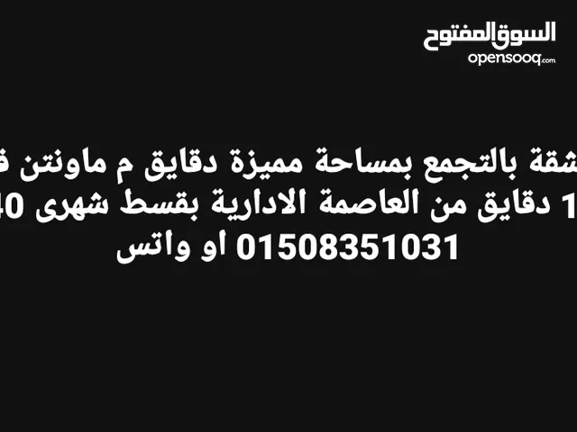 لسرعة البيع شقة بالتجمع بمساحة مميزة دقايق م ماونتن فيو ومستقبل سيتى و10 دقايق من العاصمة الادارية ب