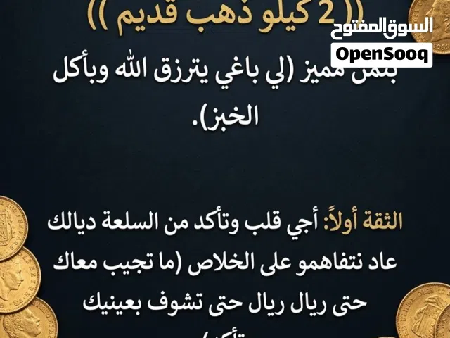 2 كيلو ونص ذهب قديم للبيع بثمن جيد أجي ماتجيب معاك حتى ريال حتى تقلب وتأكد من عاد قرر تشري