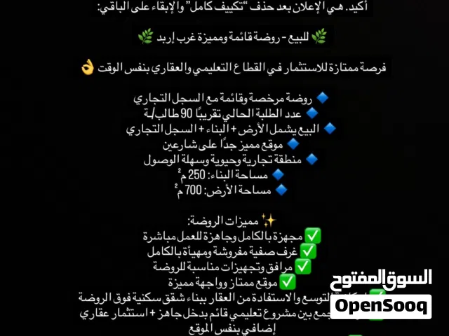 روضة مع البناء للبيع