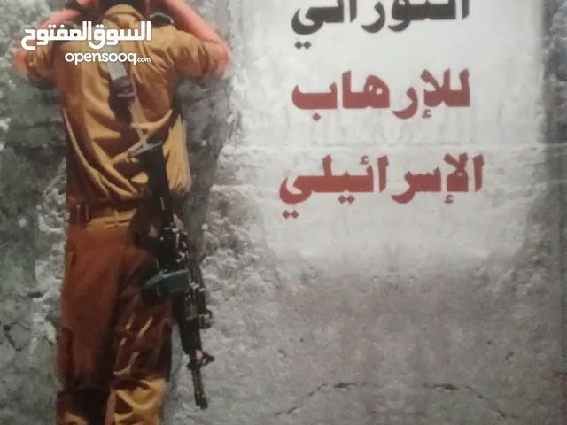 البعد التوراتي للإرهاب الإسرائيلي