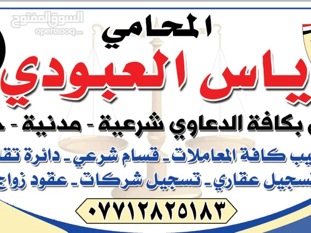 المحامي ياس العبودي