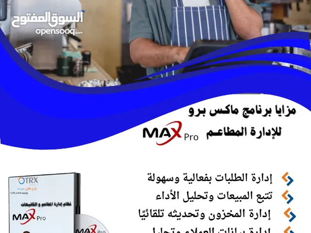 نظــام ماكس بــــرو للإدارة المطاعـم