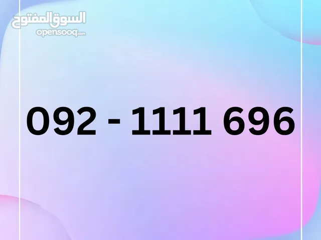 رقم ليبيانا مميز جدا جدا للبيع لاعلى سعر