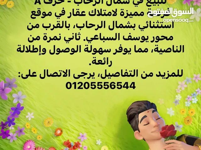 للبيع في شمال الرحاب الحرف A