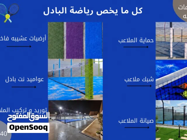 ملاعب بكافة انواعها (توريد و تصنيع)