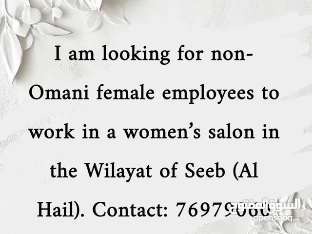 ابحث عن موظفات في صالون نسائي بولاية السيب ( الحيل) ويفضل ذو خبرة Looking for non_ Omani employee