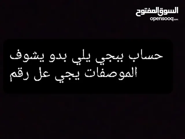 حساب ببجي للبيع للمهتمين فقط