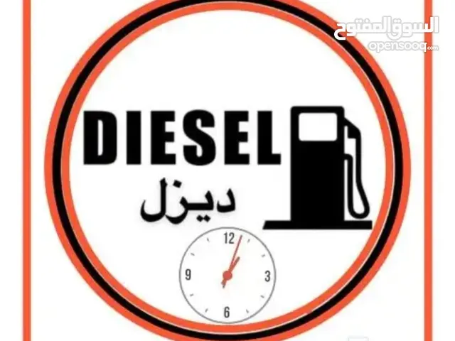 توصيل ديزل توريد ديزل توزيع ديزل  داخل الرياض وخارجها على مدار24 ساعه جميع الكميات