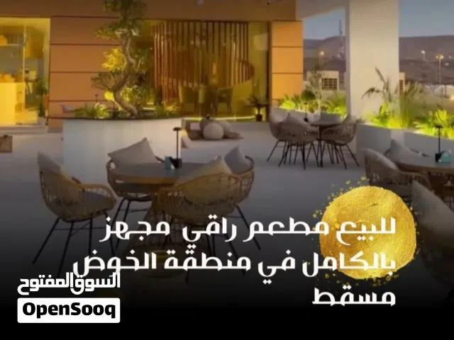 مطعم راقي مجهز بالكامل للبيع في منطقة الخوض السادسة مسقط موقع تجاري جيوي