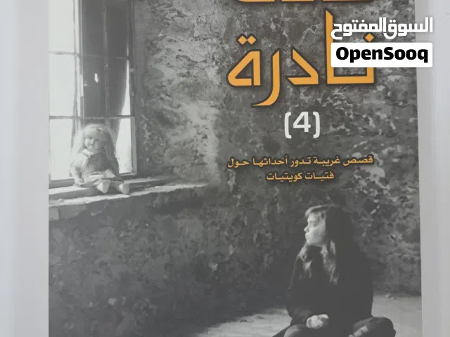 كتاب روايات حالات نادرة (الجزء الرابع)