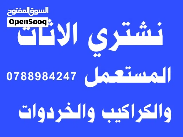 شراء اثاث مستعمل اثاث مستعمل مدينة شرق ضاحية حي رشيد جبل طارق خردة سكراب شقق للبيع زرقاء جديدة شراء