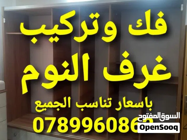 نجار الزرقاء نجار متنقل في الزرقاء فك وتركيب غرف النوم