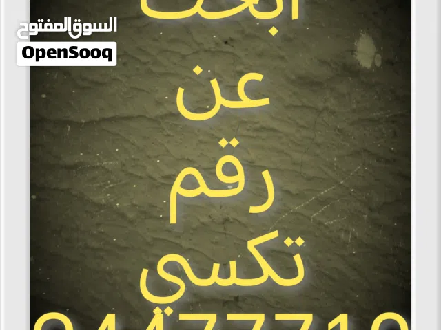 ابحث عن رقم تكسي انا ناشر اعلان الشخص رقمه ف يالوصف