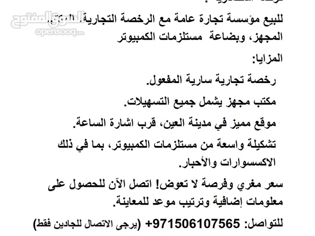 للبيع مؤسسة تجارة عامة مع الرخصة