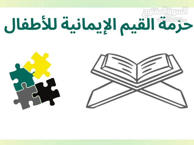 حزمة القيم الإيمانية للأطفال – المستوى الأول