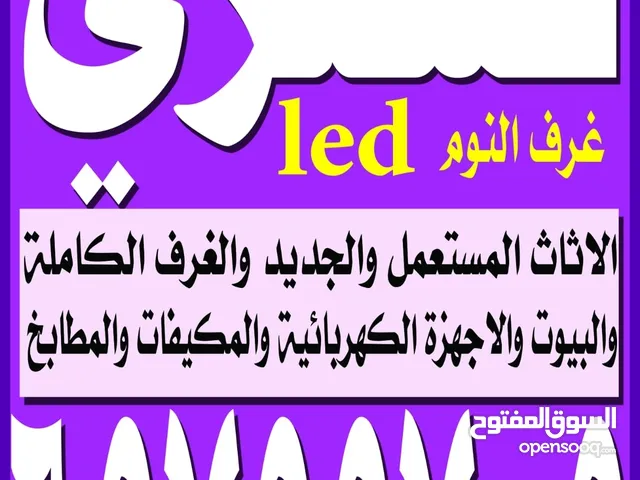 نشتري الاثاث المستعمل